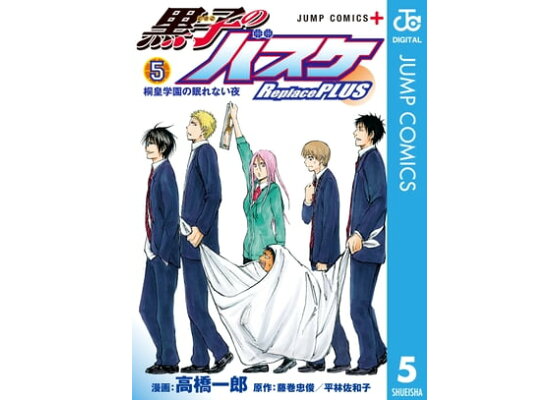 楽天kobo電子書籍ストア 黒子のバスケ Replace Plus 5 藤巻忠俊 平林佐和子 楽天kobo電子書籍ストア 黒子のバスケ Replace Plus 5 藤巻忠俊 平林佐和子